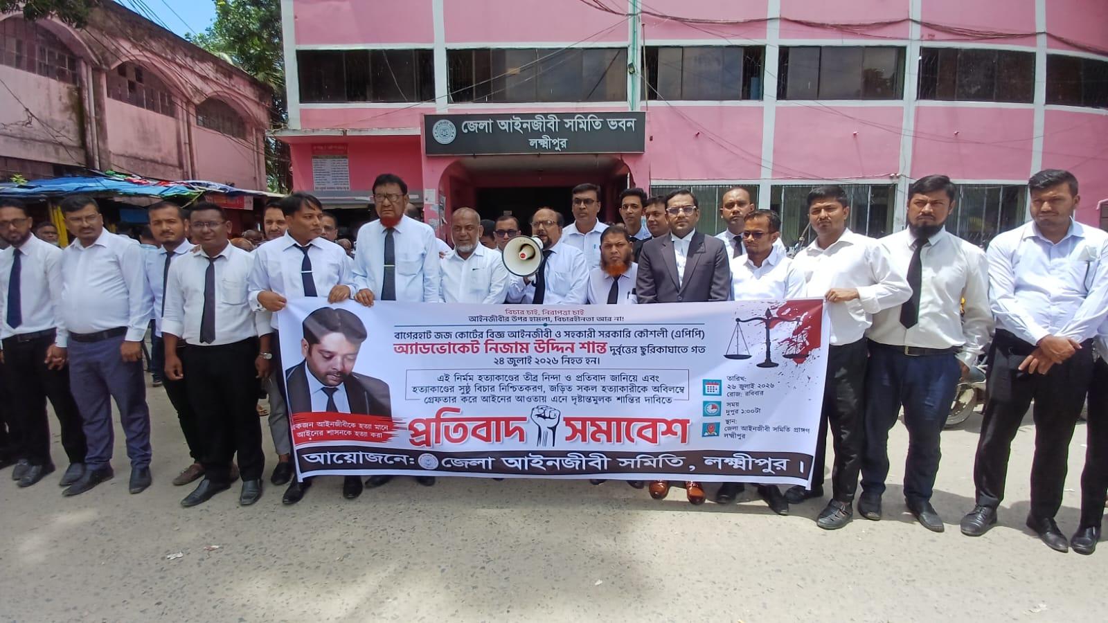 বাগেরহাটের আইনজীবী নিজাম শান্ত হত্যার প্রতিবাদে লক্ষ্মীপুরে মানববন্ধন